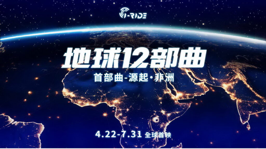 地球12部曲-首部曲《源起.非洲》主視覺