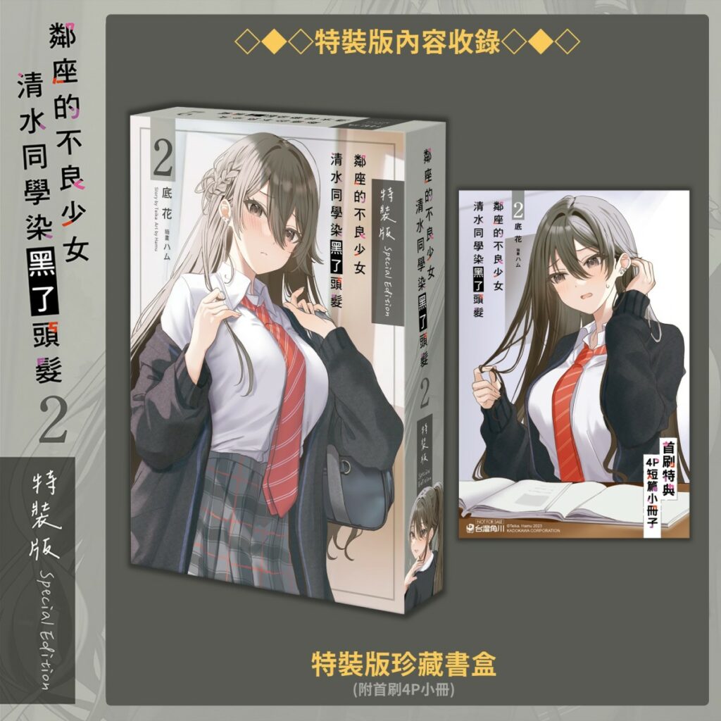 《鄰座的不良少女清水同學染黑了頭髮 (2)》_珍藏書盒&4P小冊