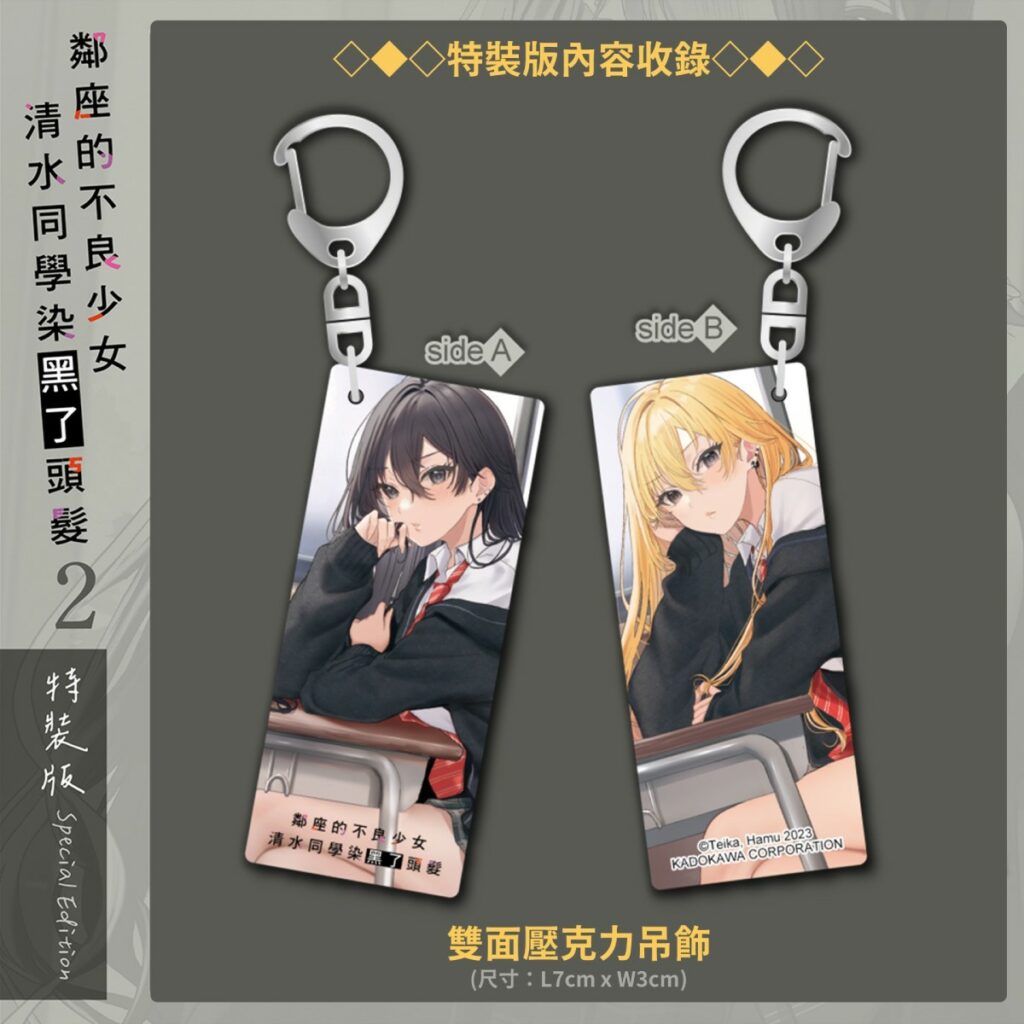 《鄰座的不良少女清水同學染黑了頭髮 (2)》_雙面壓克力吊飾