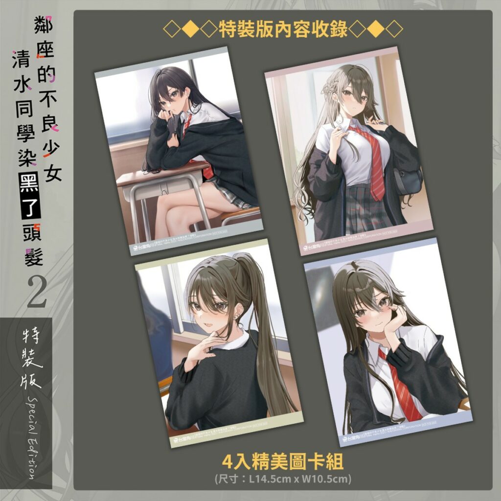 《鄰座的不良少女清水同學染黑了頭髮 (2)》_4入精美圖卡組