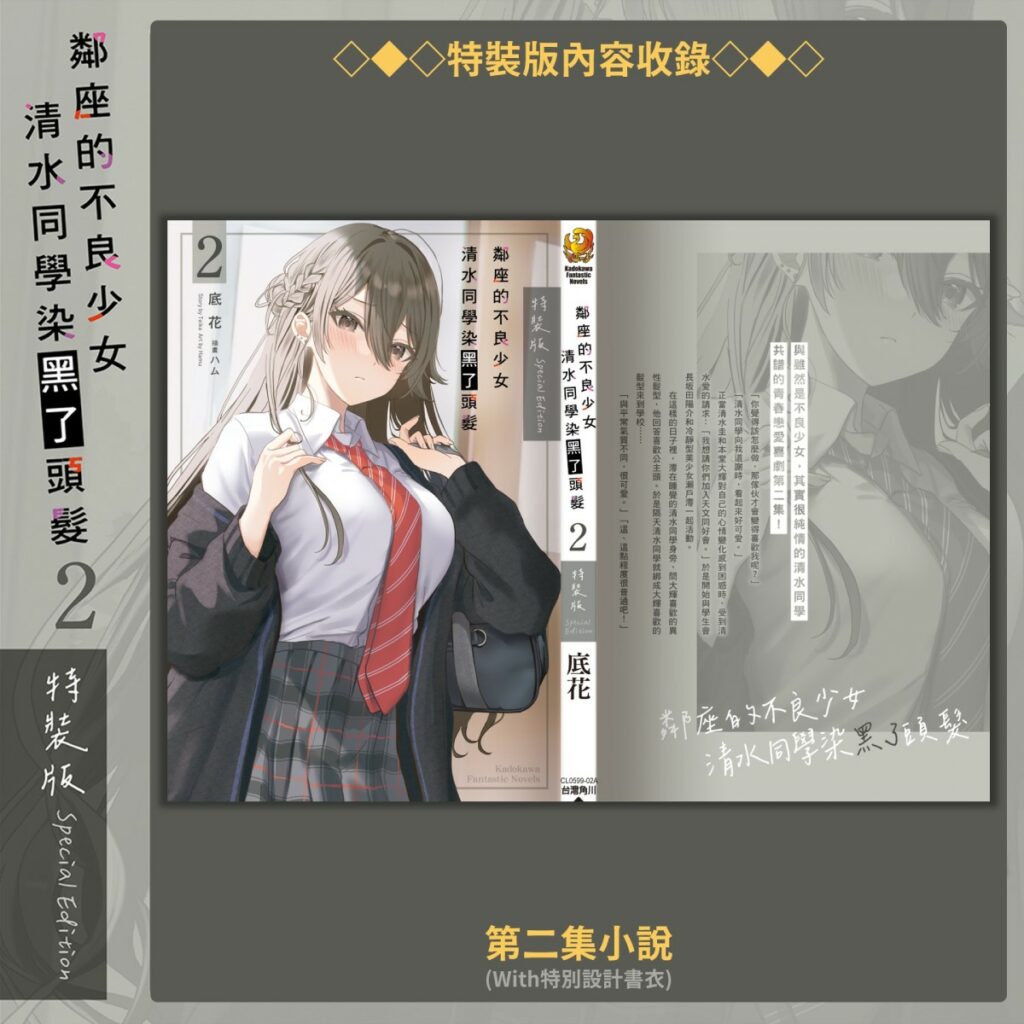 《鄰座的不良少女清水同學染黑了頭髮 (2)》_特別書衣小說