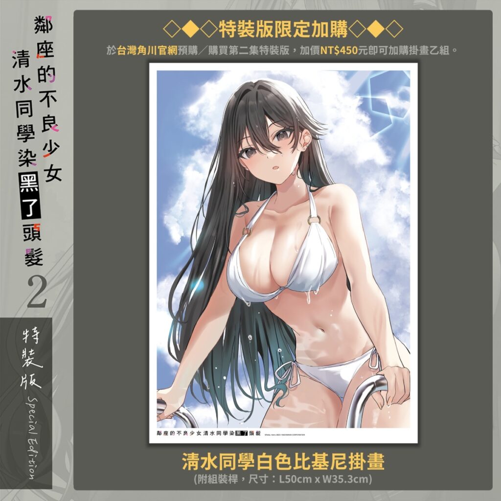 《鄰座的不良少女清水同學染黑了頭髮 (2)》官網獨家加購特典_掛畫
