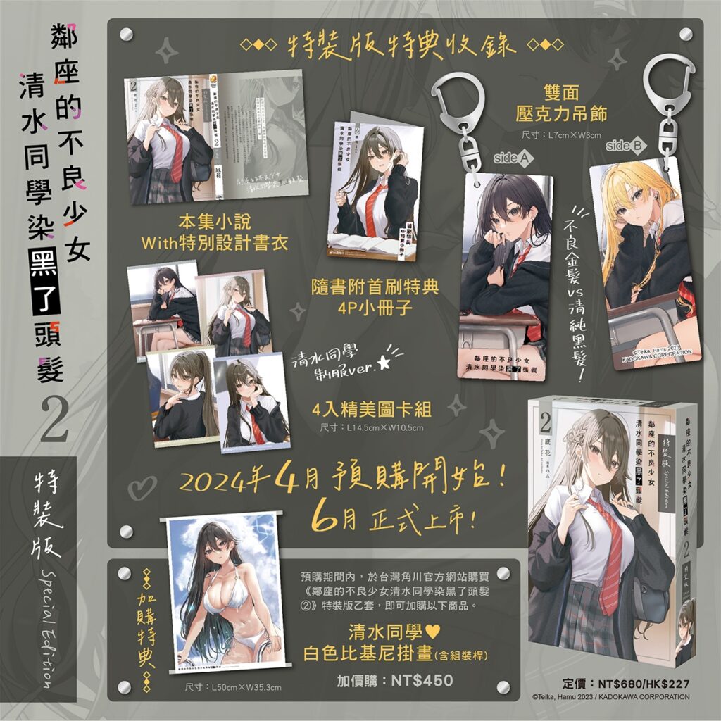 《鄰座的不良少女清水同學染黑了頭髮 (2)》特裝版