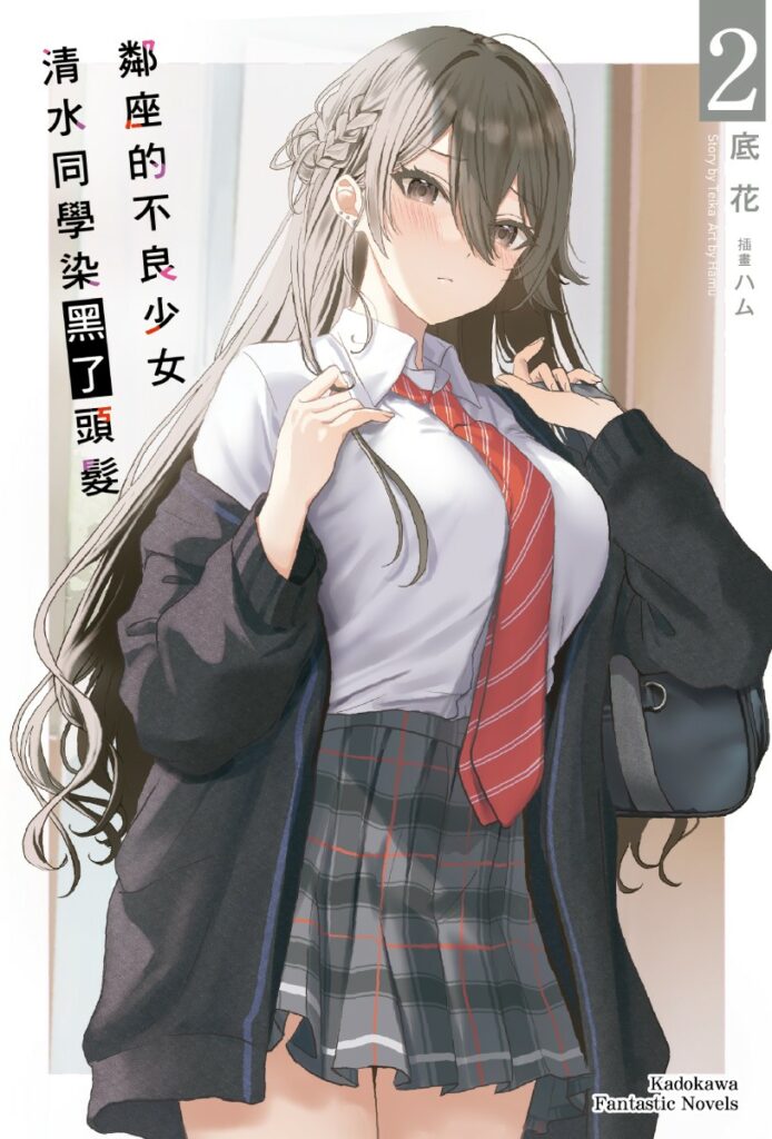 鄰座的不良少女清水同學染黑了頭髮 02