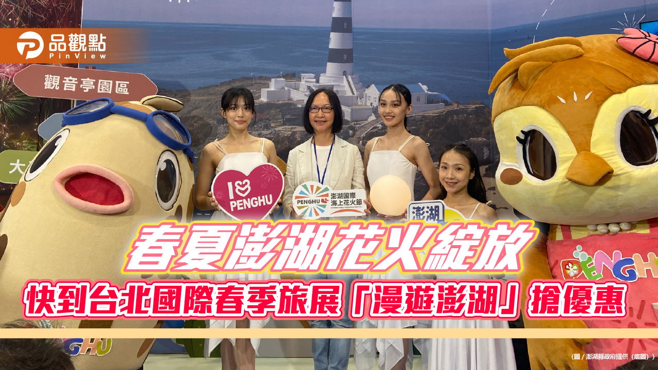 春夏澎湖花火綻放 快到台北國際春季旅展「漫遊澎湖」搶優惠