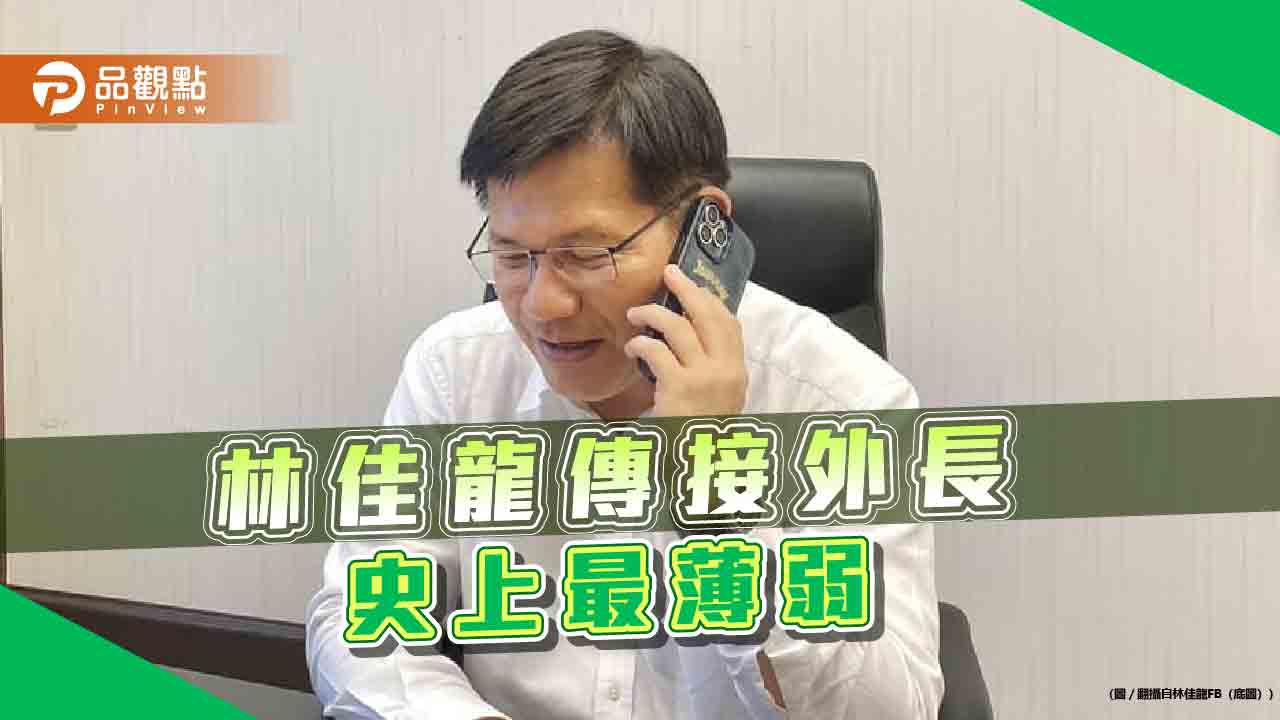 「無駐外經驗」林佳龍傳接外長 藍轟薄弱「政治酬庸」 恐淪賴派系平衡棋