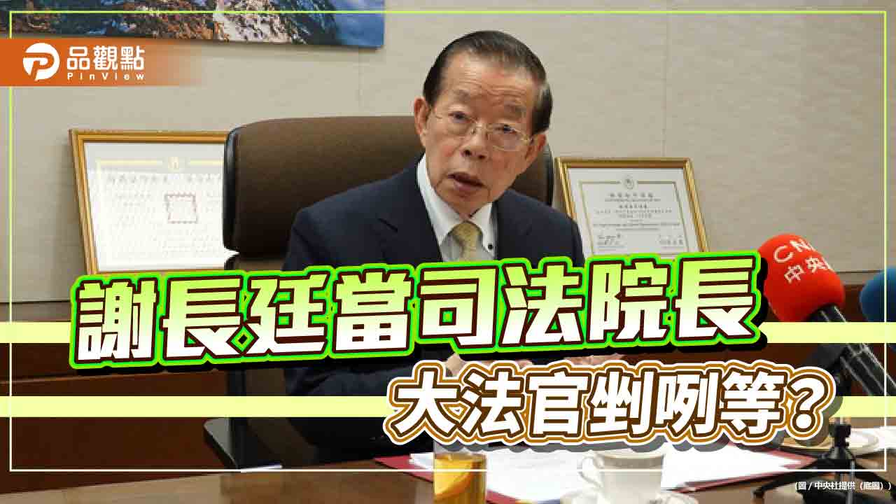謝長廷當司法院長?逼死外交官黑史翻出 網呼「毛骨悚然」酸「蔥哥氣哭」