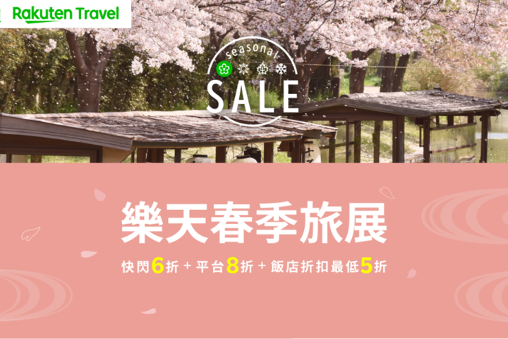 樂天旅遊年度首檔春季旅展優惠,最低可享24折優惠。 圖: Rakuten Group/提供