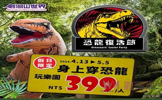 著恐龍裝到劍湖山13日起限定 水陸FUN玩門票4折起玩樂園