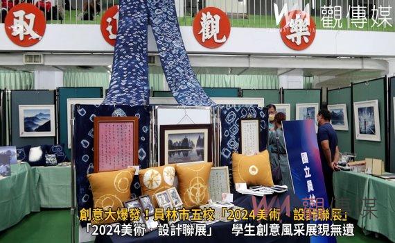 (有影片)/創意大爆發!員林市五校「2024美術‧設計聯展」