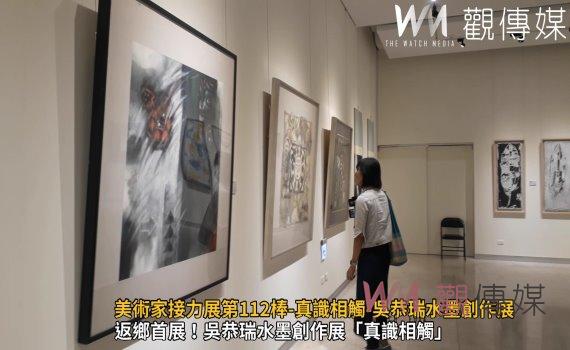 (有影片)/強棒!彰化縣美術家接力展第112棒-真識相觸-吳恭瑞水墨創作展