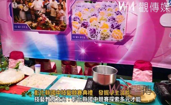 （有影片）／彰化縣國中技藝競賽典禮　發掘學生潛能　培養專業人才