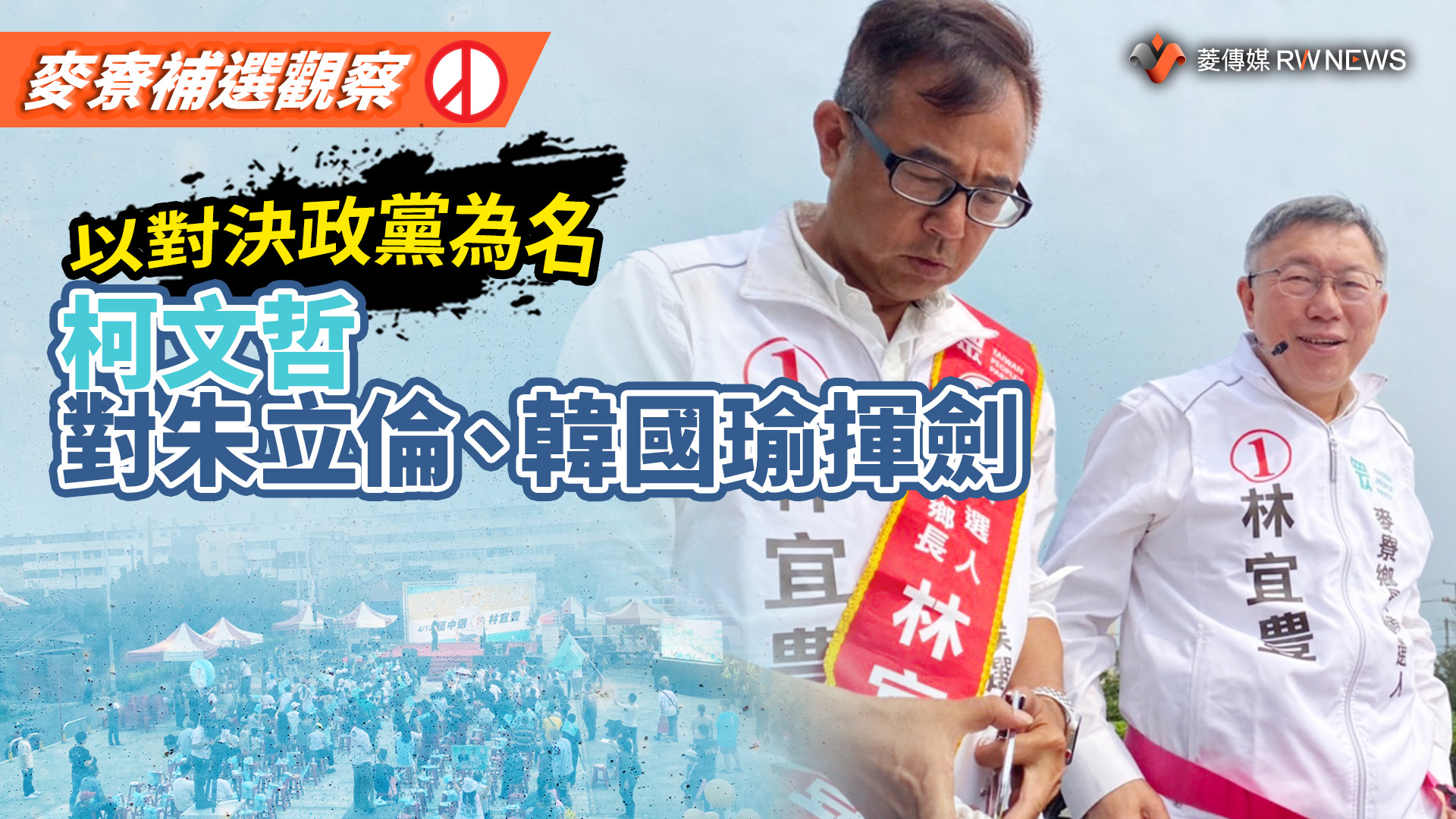 麥寮補選觀察／以對決政黨為名　柯文哲對朱立倫、韓國瑜揮劍