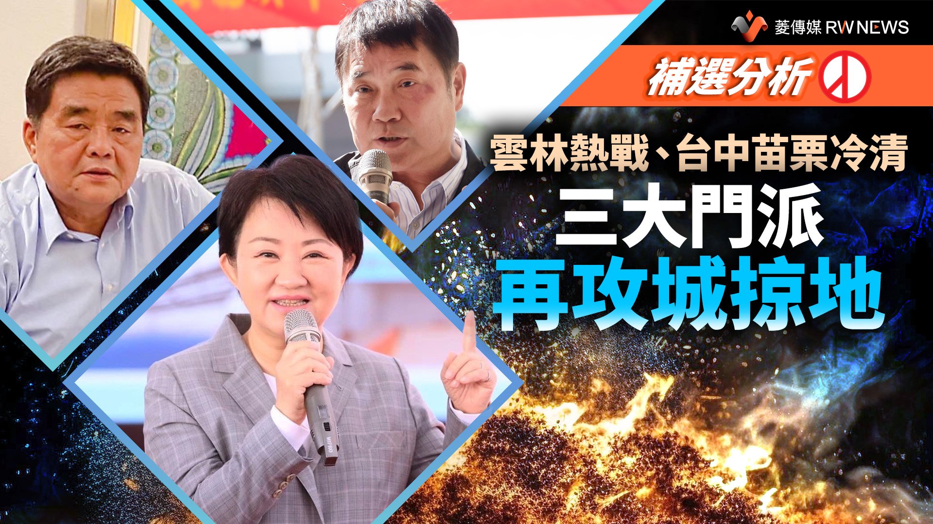 補選分析/雲林熱戰、台中苗栗冷清 三大門派再攻城掠地