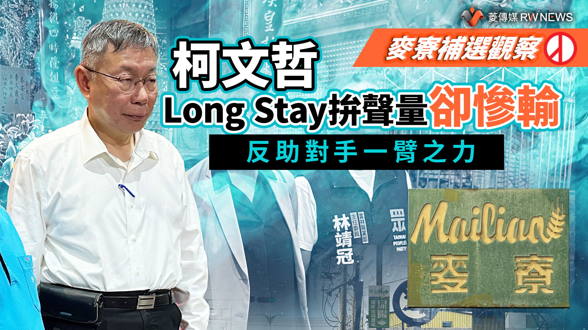 麥寮補選觀察/柯文哲Long Stay拚聲量卻慘輸 反助對手一臂之力