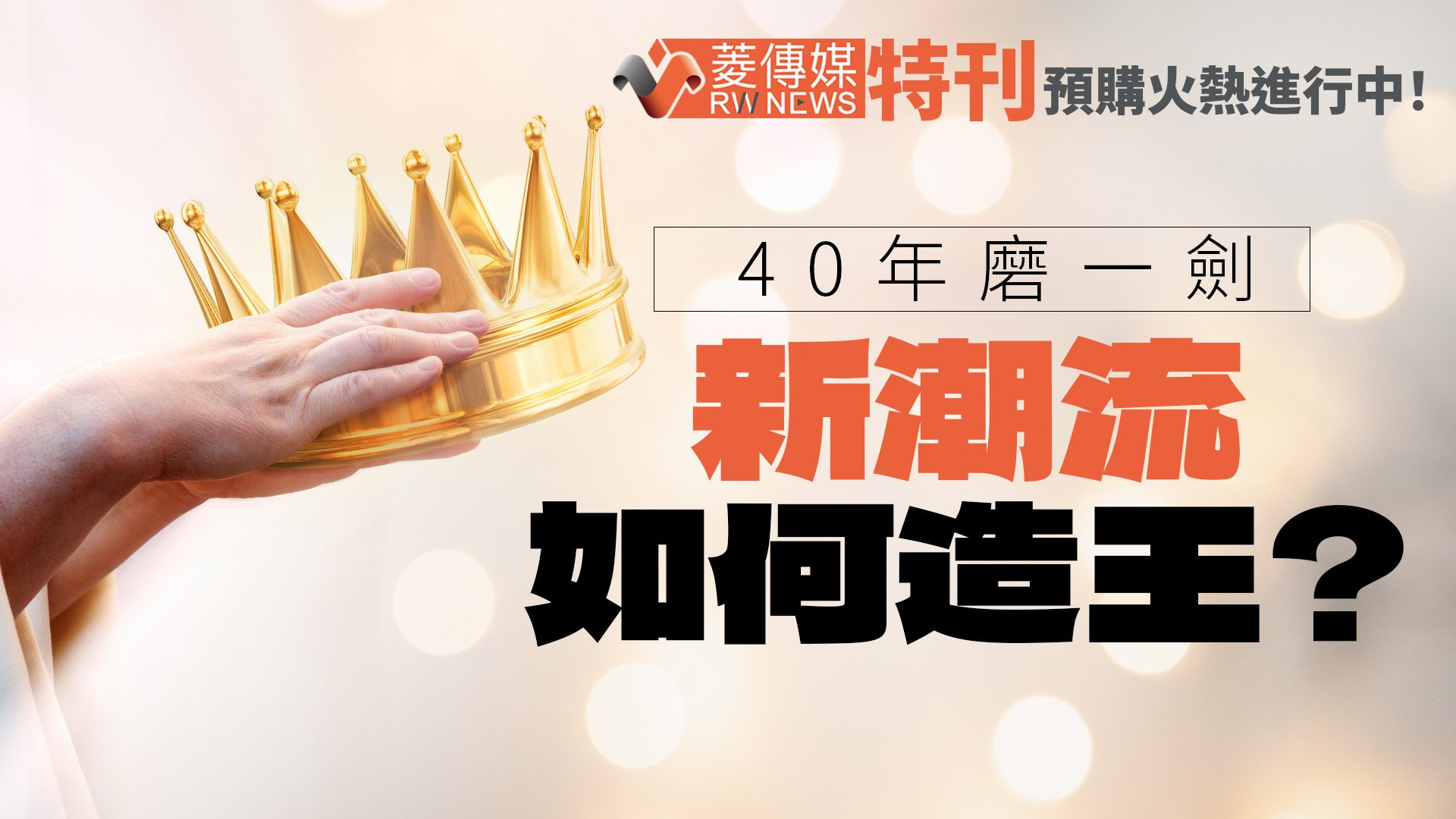 《菱傳媒》第五期調查特刊即起開放預購 完整解析新潮流成功造王祕辛