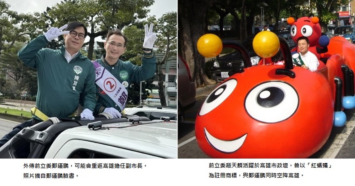 兩位前立委 趙天麟與鄭運鵬的「下一站」