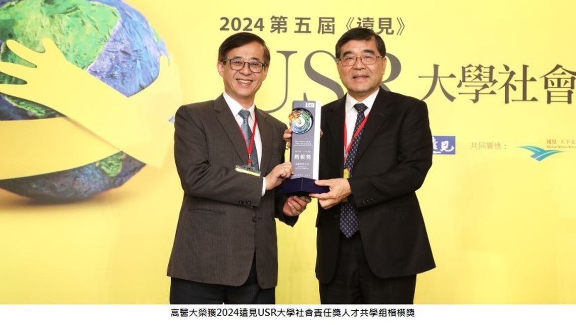 攜手那瑪夏再獲佳績 高醫大榮獲2024年「遠見」USR大學社會責任楷模獎