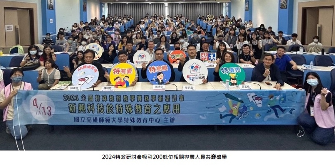 高師大策辦全國特殊教育教學實務學術研討會 期能藉由新科技提升特殊教育學生的學習潛能