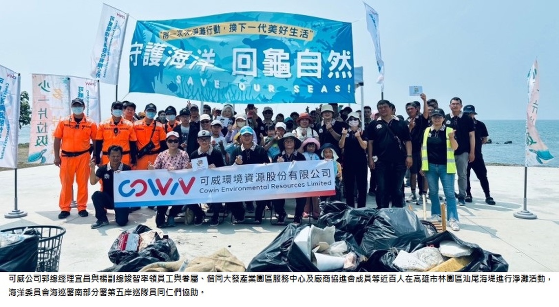 可威公司「守護海洋 回龜自然」淨灘活動 地球日前夕展開!