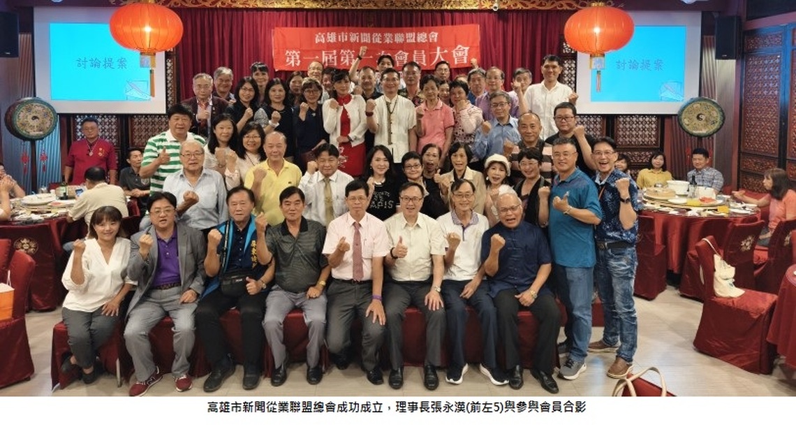 高雄市新聞從業聯盟總會成功成立  媒體界掀起合縱連橫新篇章