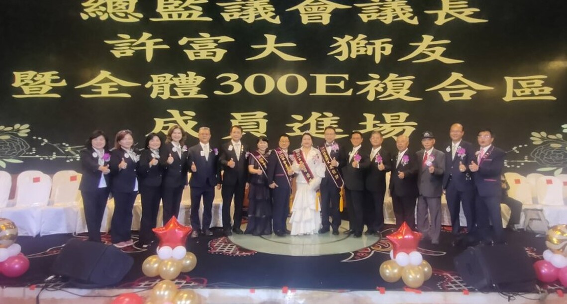 國際獅子會300E-2區2023-2024年度區年會   展示一年亮麗成果