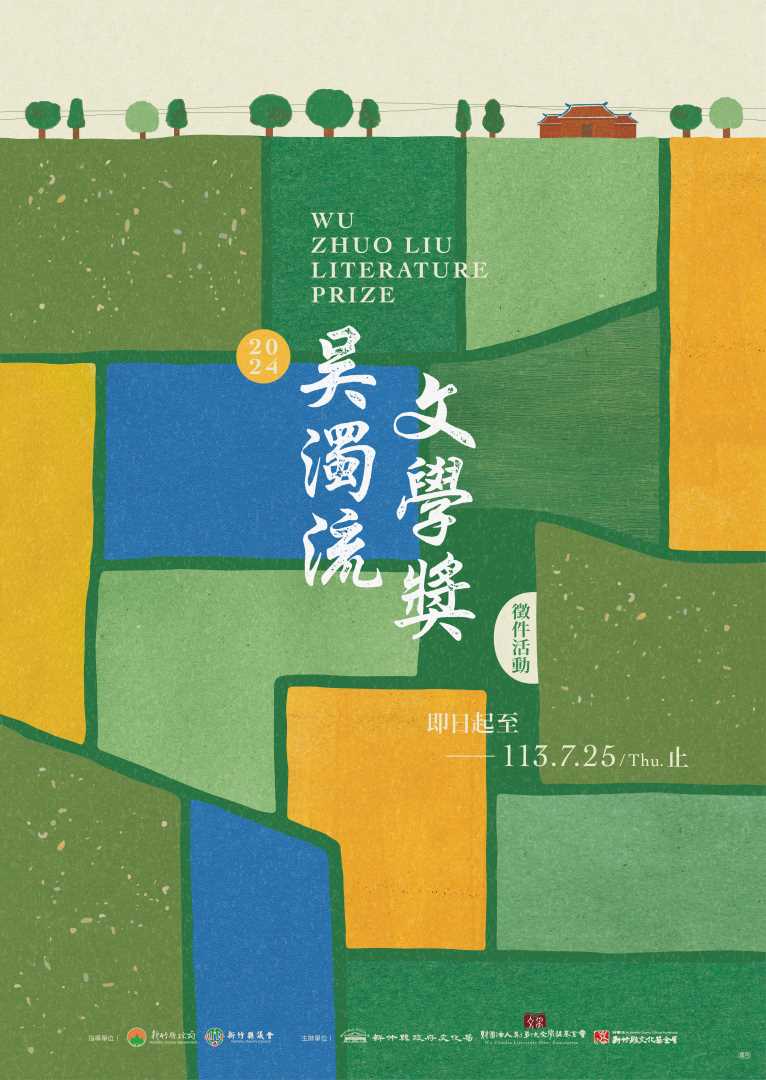 「2024年吳濁流文學獎」徵文開跑　總獎金提高至150萬元