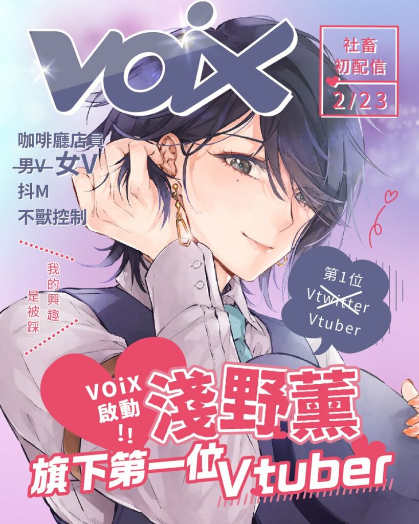 VOiX旗下VTuber—段子生產機「淺野薰」