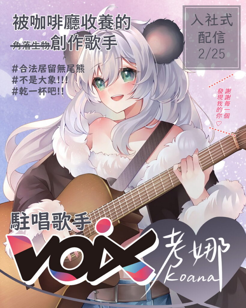 VOiX旗下VTuber—慵懶系無尾熊歌手「Koana考娜」