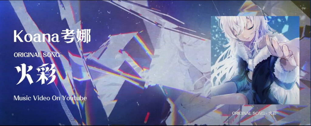 考娜〈火彩〉跳脫一般VTuber歌曲固有概念,以實景影片配上3D場景的堆疊抽換,在產業內立下新風格