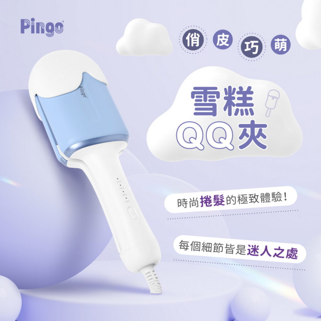 PINGO 雪糕QQ夾 -捲髮器