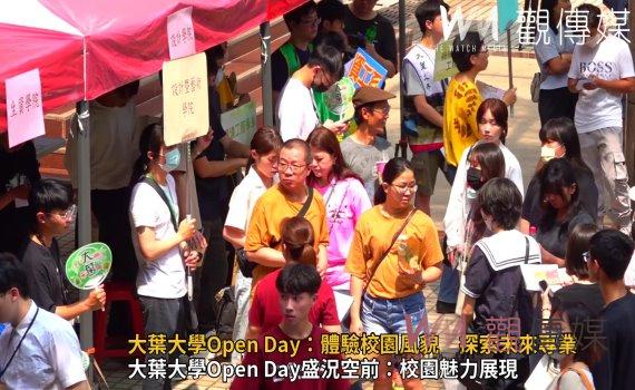 (有影片)/大葉大學Open Day:體驗校園風貌 探索未來專業