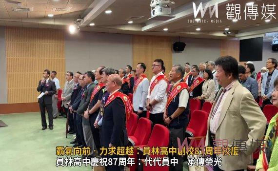 (有影片)/霸氣向前‧力求超越:員林高中創校87周年校慶 共創輝煌