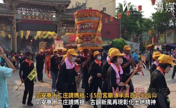 (有影片)/同安寮十二庄請媽祖:15間宮廟傳承兩百年的信仰