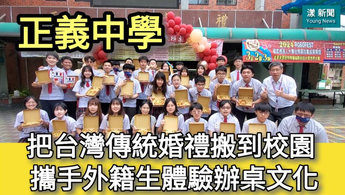 影/正義中學把台灣傳統婚禮搬到校園 攜手成大文藻外籍生體驗辦桌文化/漾新聞