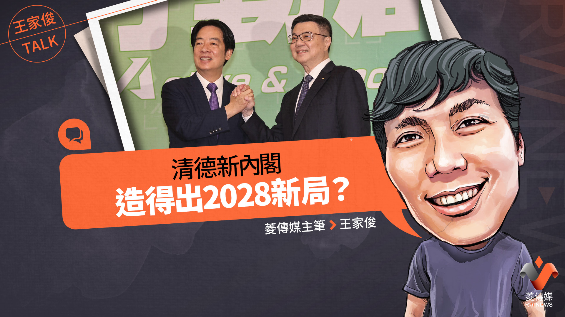 王家俊TALK/賴清德新內閣造得出2028新局?