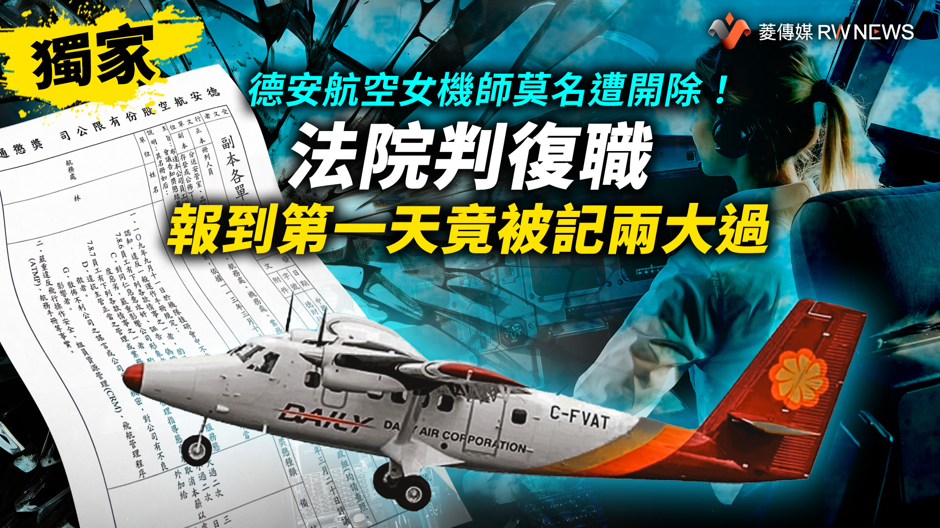 獨家/德安航空女機師莫名遭開除!法院判復職 報到第一天竟被記兩大過