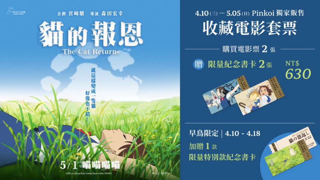 貓的報恩紀念電影套票主視覺（圖：Pinkoi）