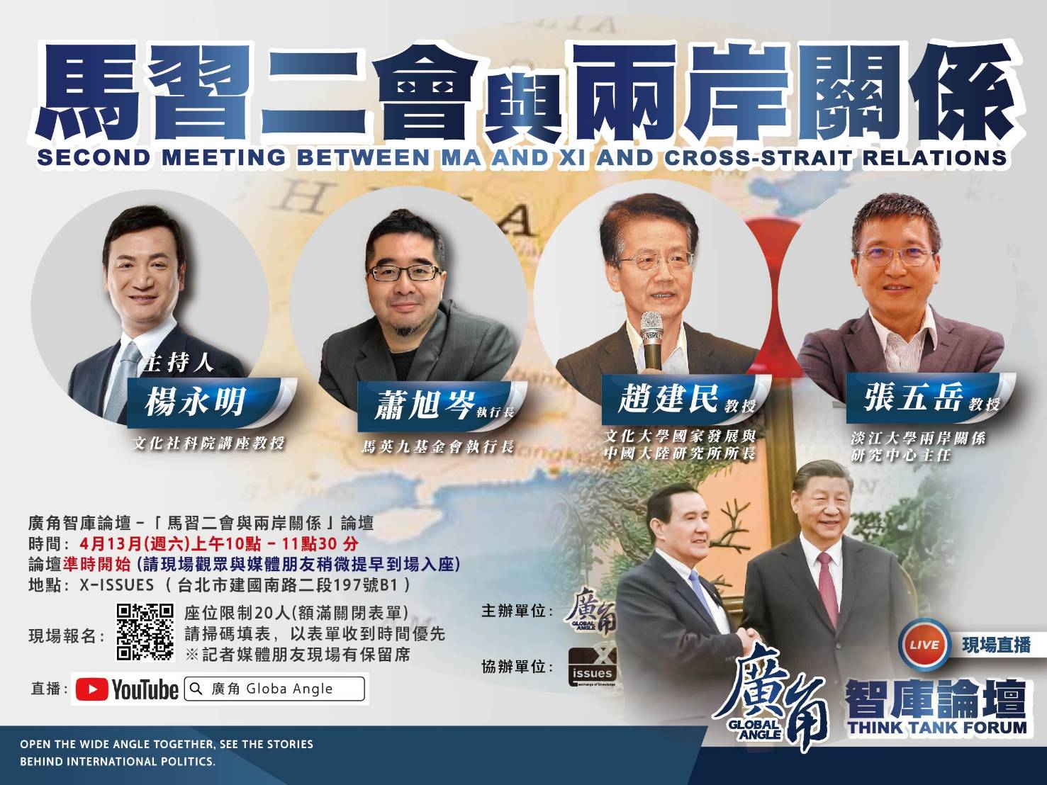 ▲廣角智庫(13)日舉辦「馬習二會與兩岸關係」學者論壇。(圖/廣角智庫提供)