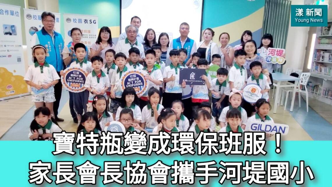 影/寶特瓶大變身成環保班服 家長會長協會攜手河堤國小造福學童/漾新聞