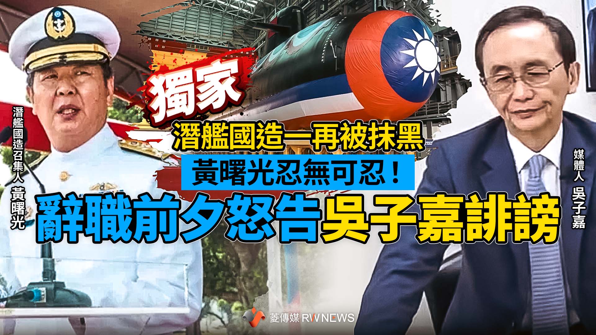 獨家／潛艦國造一再被抹黑　黃曙光忍無可忍！辭職前夕怒告吳子嘉誹謗