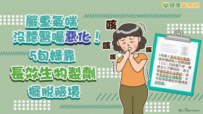 嚴重氣喘沒聽醫囑惡化!5旬婦靠長效生物製劑擺脫險境