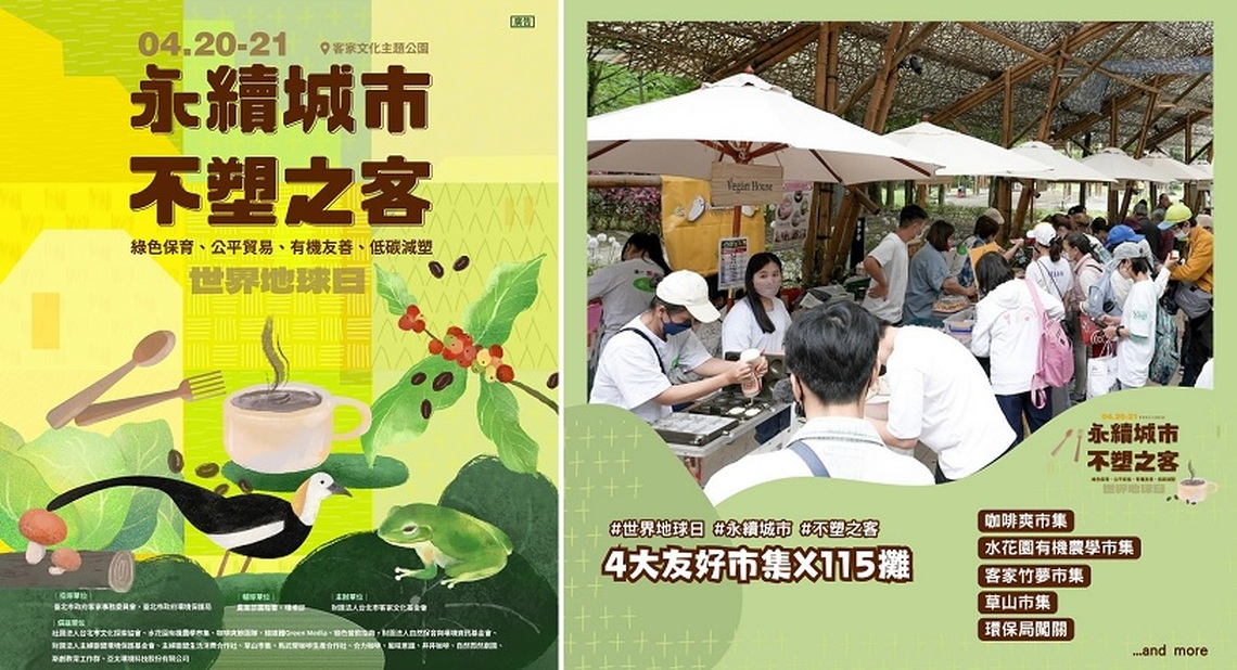 永續城市‧不塑之客 2024世界地球日 無塑園遊會
