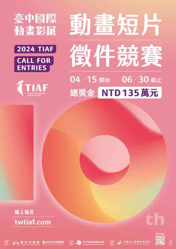 ▲ 2024台中國際動畫影展短片徵件競賽開跑，邀請各方好手共同角逐高額獎金。（記者廖妙茜翻攝）