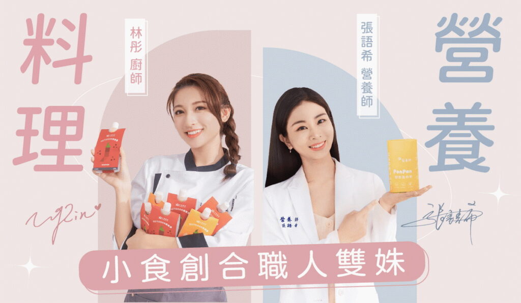 全新即食電商平台小食創合,首波攜手職人雙姝—林彤廚師與張語希營養師,推出健康又便利的新品,滿足你從早到晚的飲食需求!