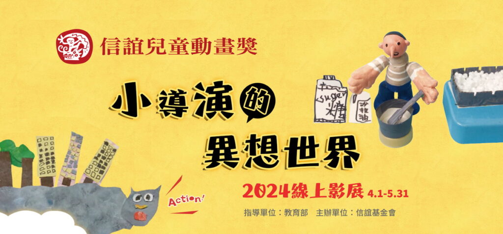 信誼兒童動畫獎「小導演的異想世界」線上影展免費觀賞,匯集兒童創作組5年精選得獎作品。信誼基金會提供