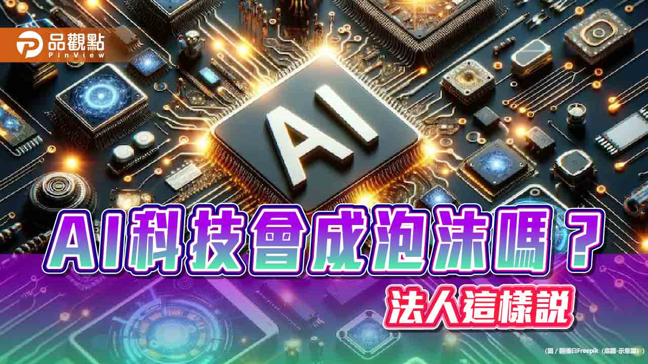 AI技術遍地開花!法人認為科技股本益比未高估 建議這樣佈局
