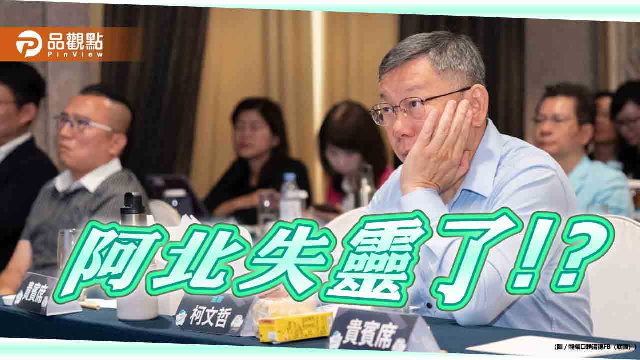 柯文哲2028告急! Longstay麥寮輔選失靈 網譏「柯老三」選輸檢討選民