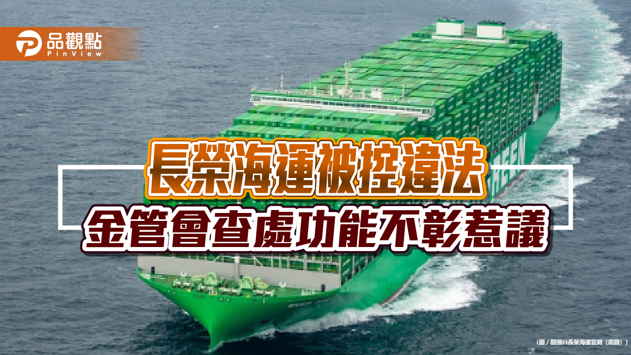 長榮海運被控違法 金管會查處功能不彰惹議
