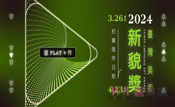 台灣美術新貌獎首獎30萬!中市文化局:全國徵件至4月23日止